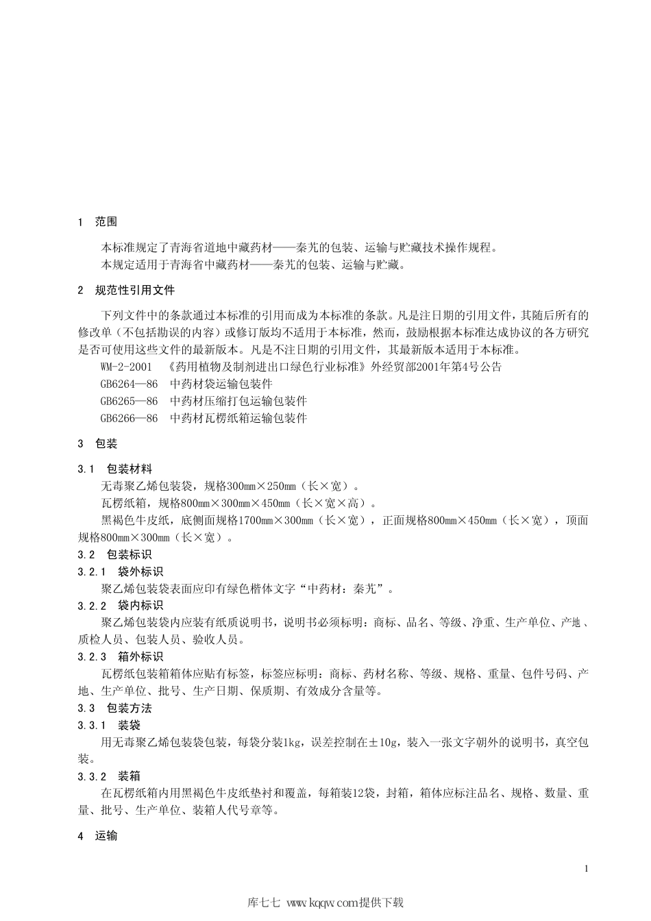 【地方标准】DB63∕T 555.5-2005 秦艽生产操作规程 第5部分：药材包装运输贮藏技术（SOP）.pdf_第3页