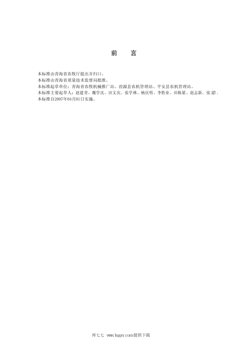 【地方标准】DB63∕T 634-2007 马铃薯机械化种植技术操作规程.pdf_第2页