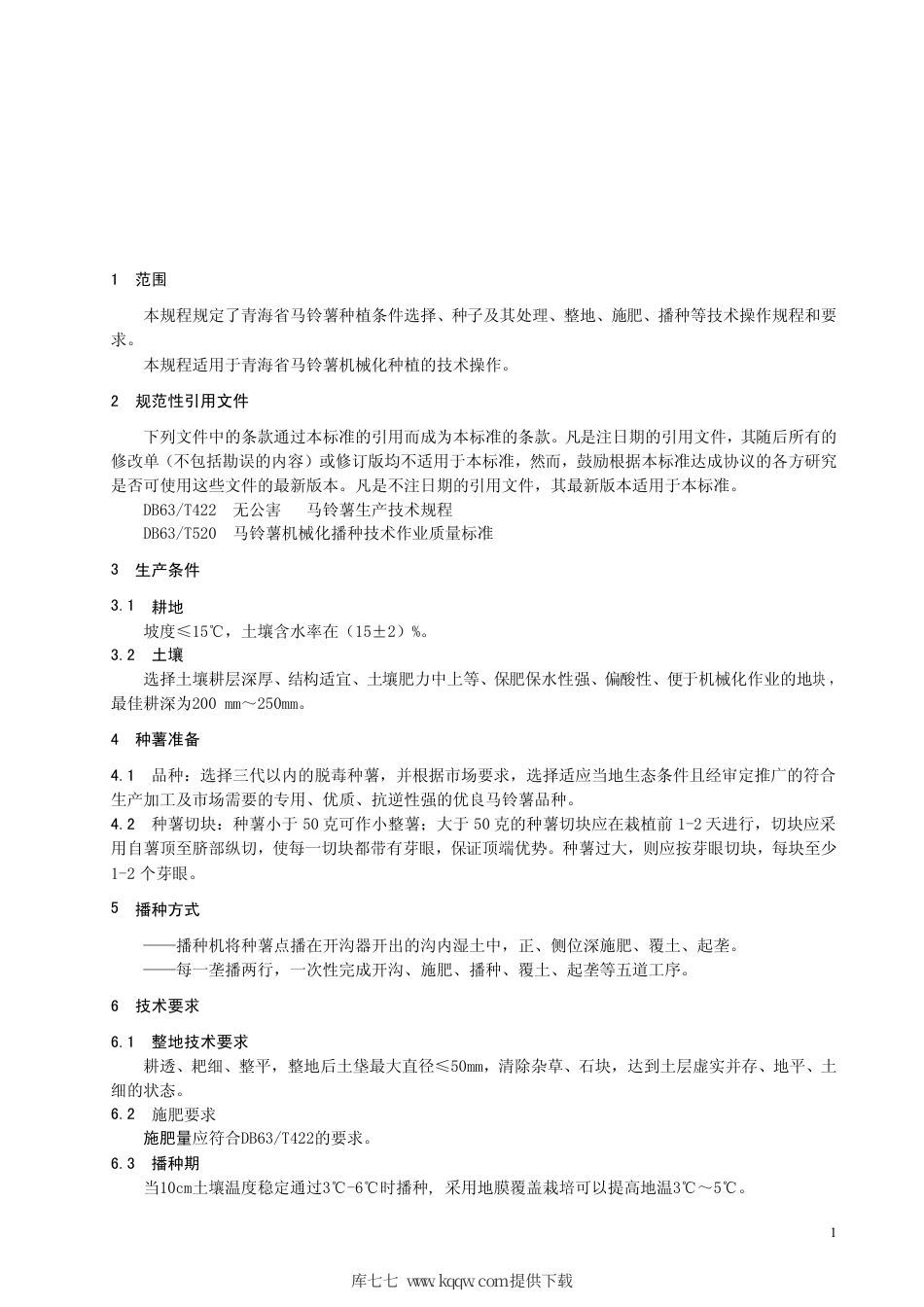 【地方标准】DB63∕T 634-2007 马铃薯机械化种植技术操作规程.pdf_第3页