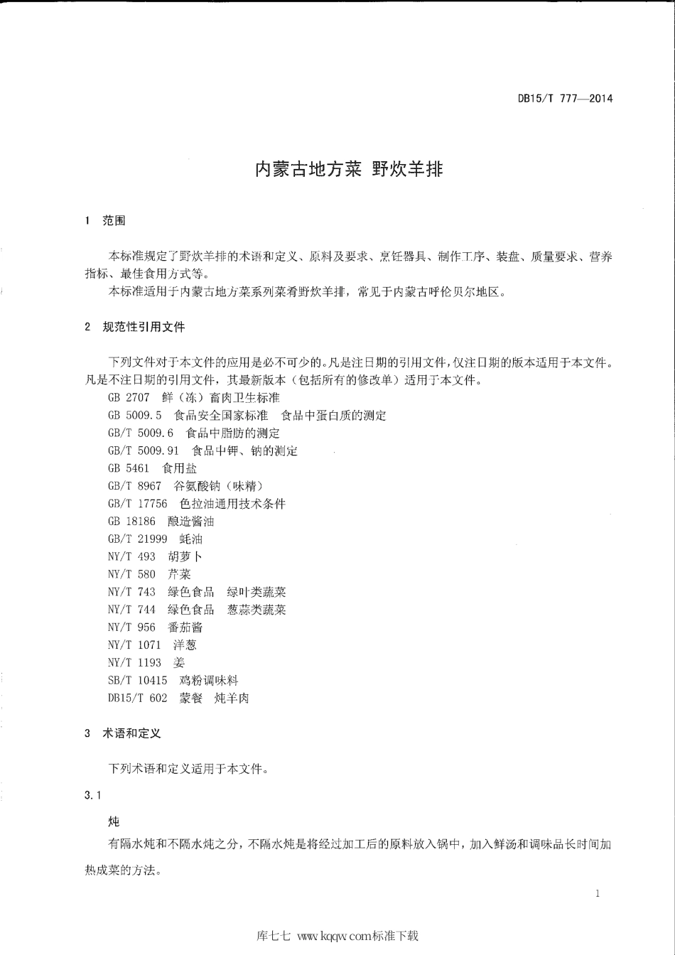 【地方标准】DB15∕T 777-2014 内蒙古地方菜 野炊羊排.pdf_第3页