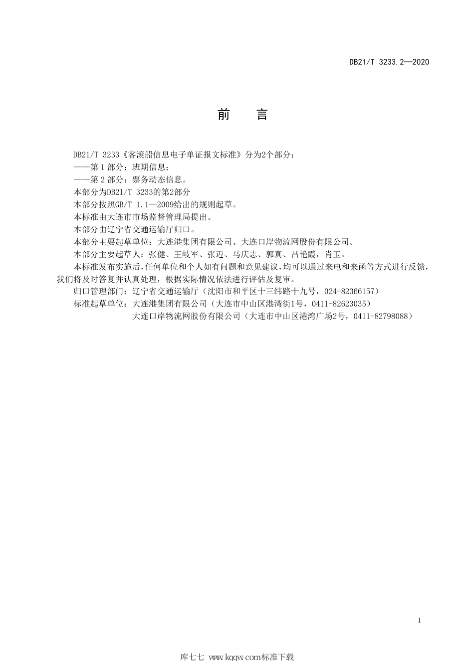 【地方标准】DB21∕T 3233.2-2020 客滚船信息电子单证报文标准 第2部分：票务动态信息.pdf_第3页