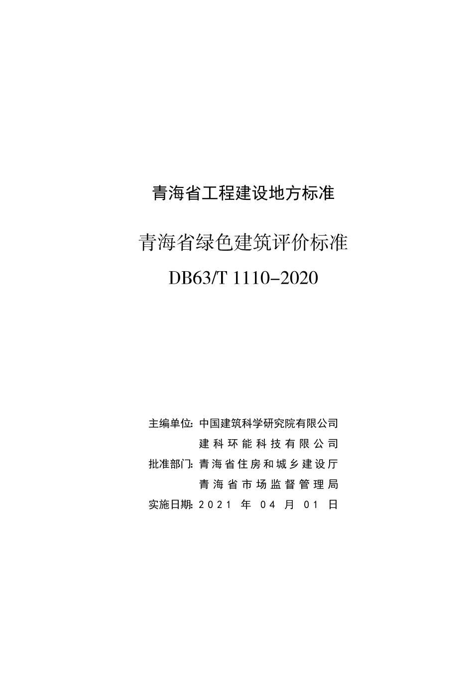 【地方标准】DB63T 1110-2020 青海省绿色建筑评价标准.pdf_第1页