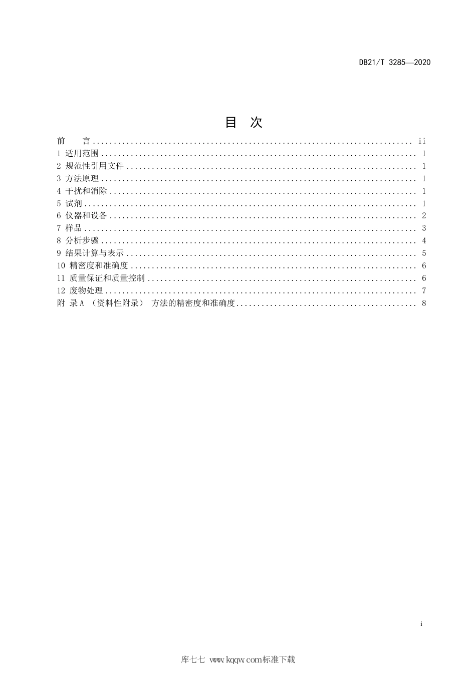 【地方标准】DB21∕T 3285-2020 固定污染源废气 硒及其化合物的测定 原子荧光法.pdf_第2页