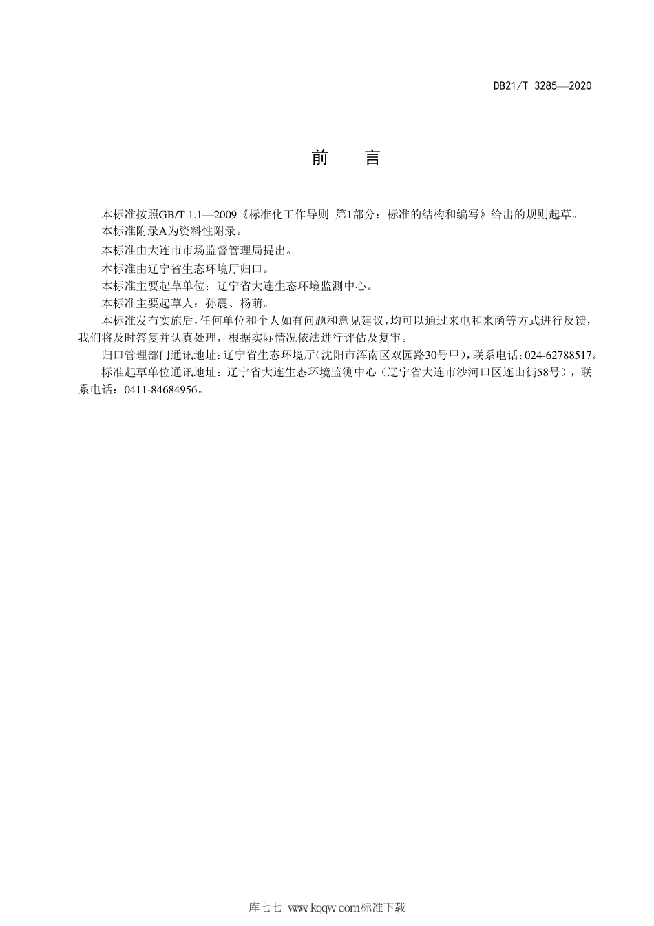 【地方标准】DB21∕T 3285-2020 固定污染源废气 硒及其化合物的测定 原子荧光法.pdf_第3页