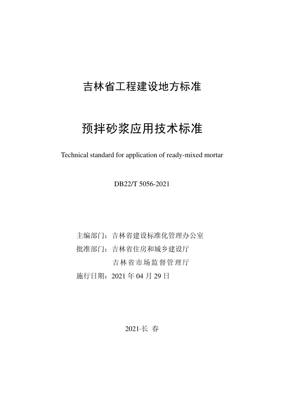 【地方标准】DB22T 5056-2021 预拌砂浆应用技术标准.pdf_第1页