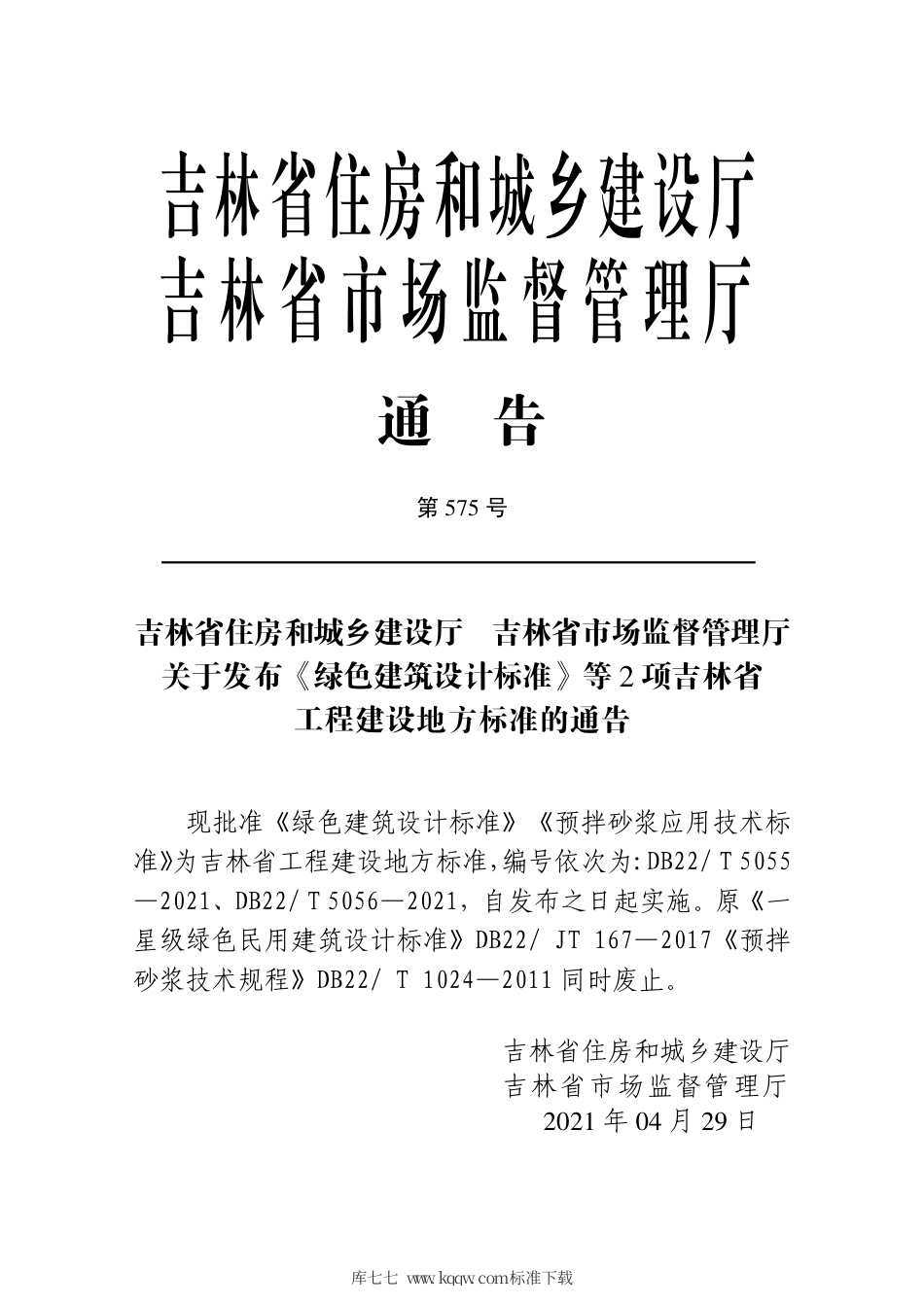 【地方标准】DB22T 5056-2021 预拌砂浆应用技术标准.pdf_第3页