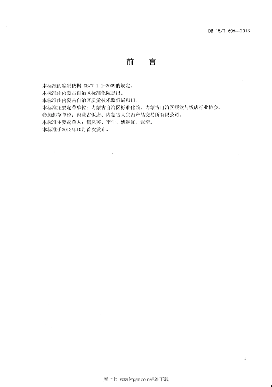 【地方标准】DB15∕T 606-2013 蒙餐 炸羊尾.pdf_第2页