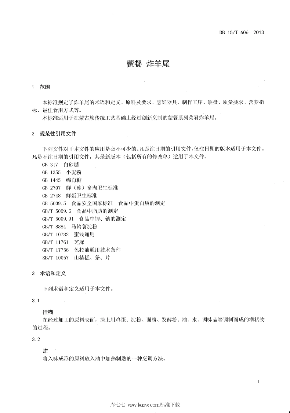 【地方标准】DB15∕T 606-2013 蒙餐 炸羊尾.pdf_第3页