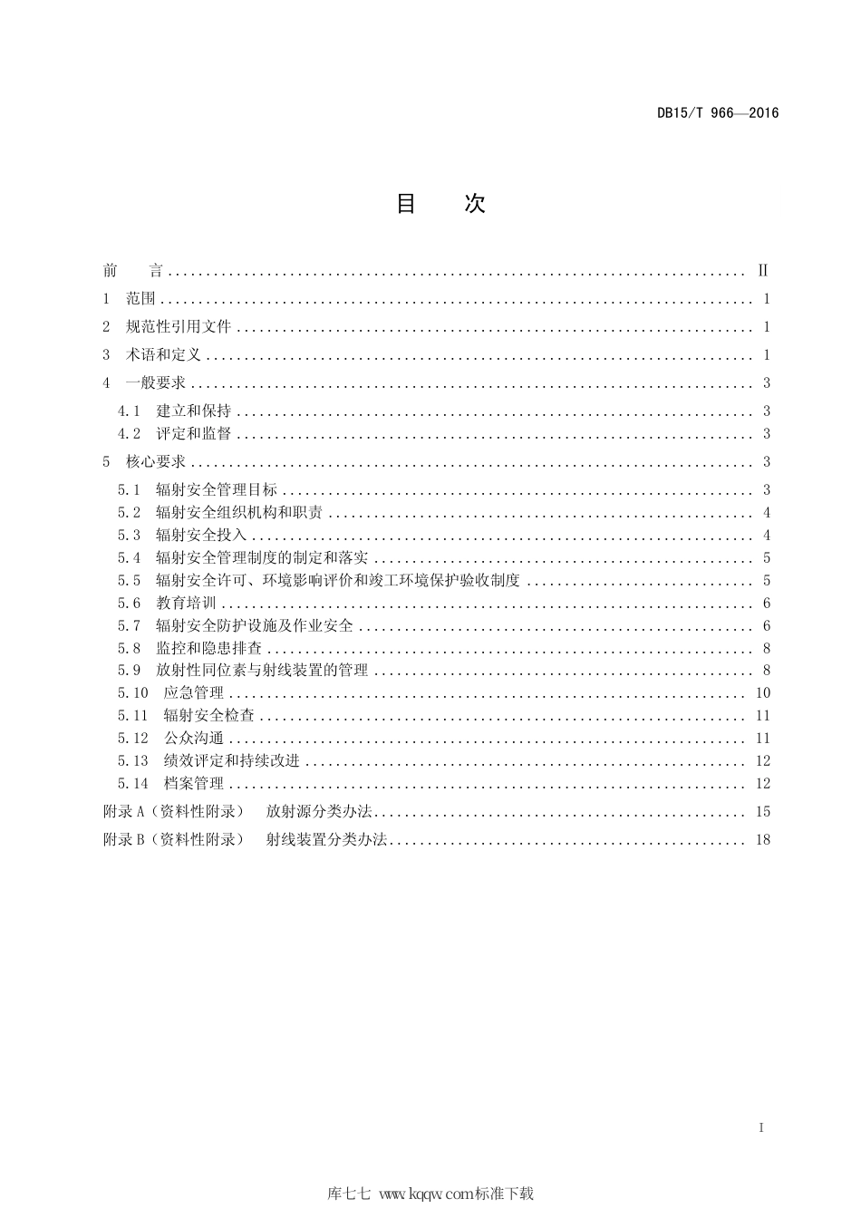 【地方标准】DB15∕T 966-2016 核技术利用单位辐射安全管理标准化建设基本规范.pdf_第3页