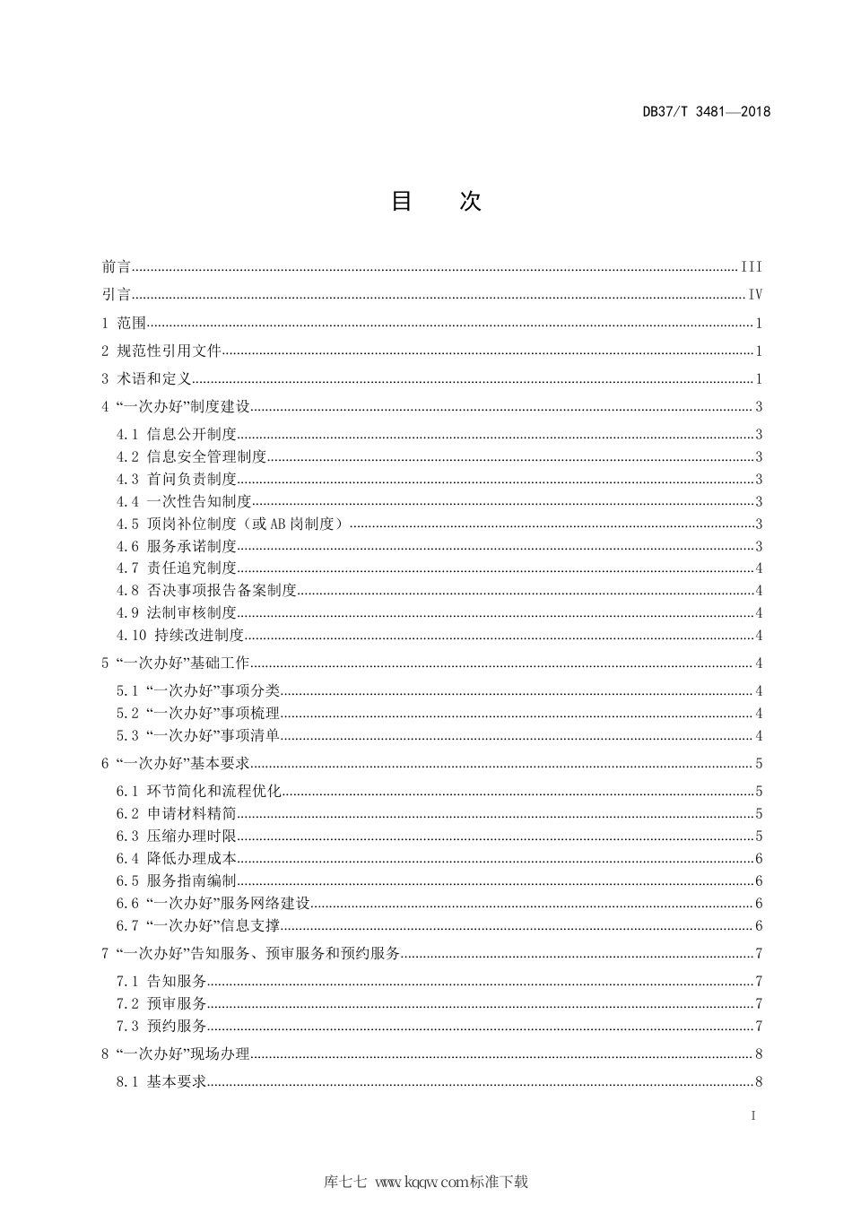 【地方标准】DB37∕T 3481-2018 政务服务“一次办好”工作规范 第1部分：总则.pdf_第2页