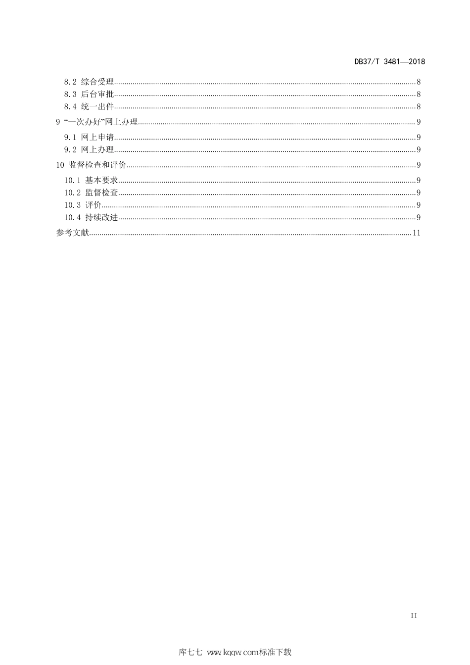 【地方标准】DB37∕T 3481-2018 政务服务“一次办好”工作规范 第1部分：总则.pdf_第3页