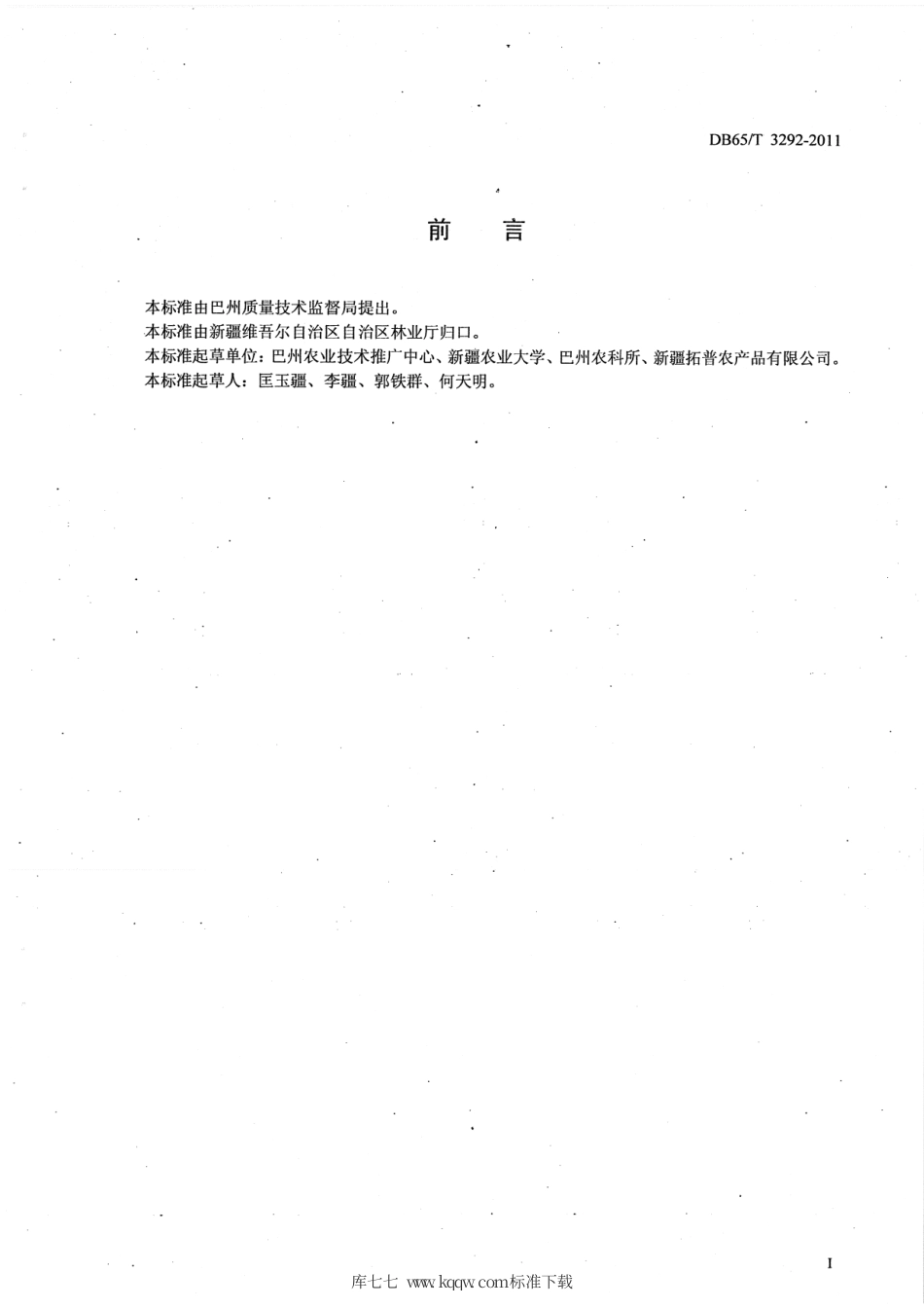 【地方标准】DB65∕T 3292-2011 有机食品 库尔勒香梨生产技术规程.pdf_第2页