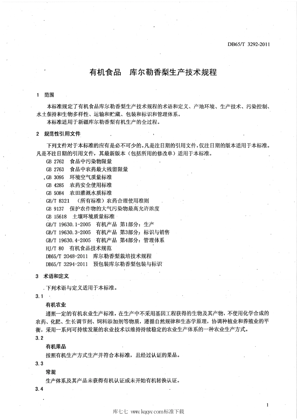 【地方标准】DB65∕T 3292-2011 有机食品 库尔勒香梨生产技术规程.pdf_第3页