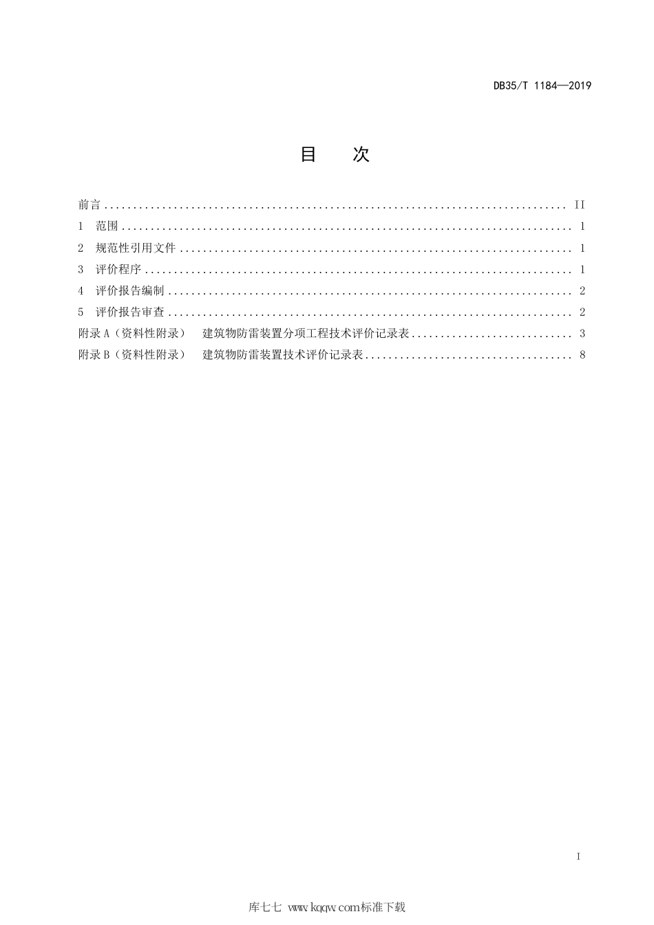 【地方标准】DB35∕T 1184-2019 建筑物防雷装置设计技术评价规范.pdf_第3页