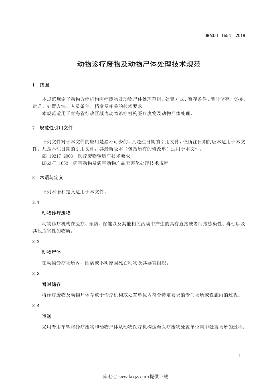 【地方标准】DB63∕T 1654-2018 动物诊疗废物及动物尸体处理技术规范.pdf_第3页