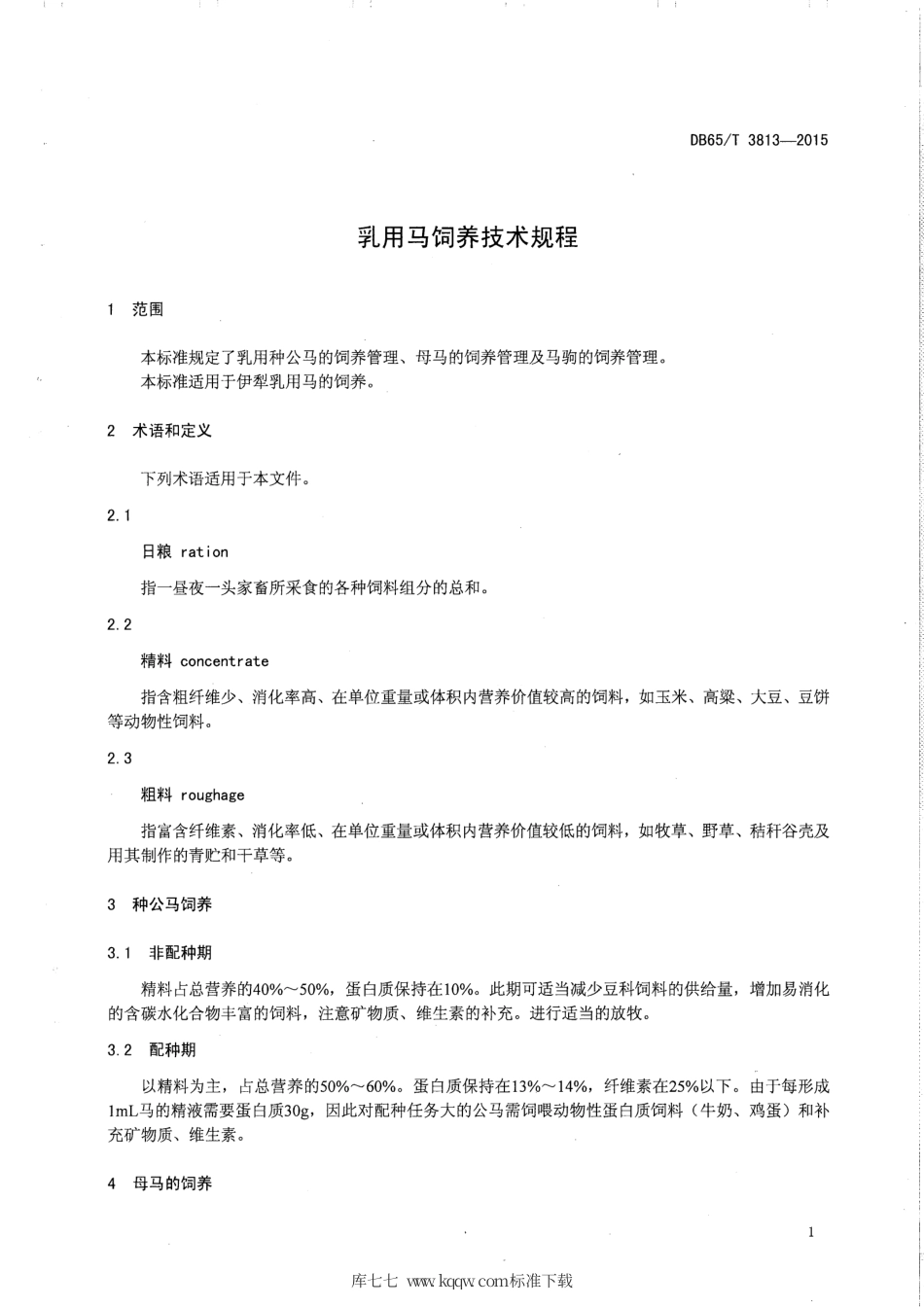 【地方标准】DB65∕T 3813-2015 乳用马饲养技术规程.pdf_第3页