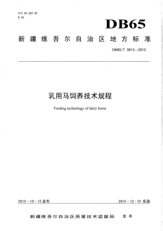 【地方标准】DB65∕T 3813-2015 乳用马饲养技术规程.pdf