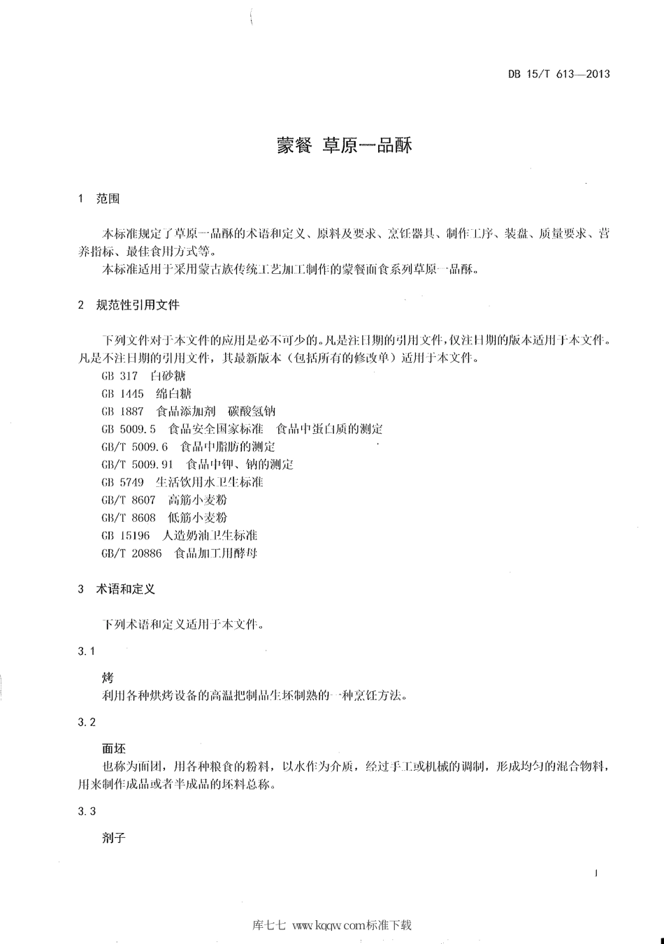 【地方标准】DB15∕T 613-2013 蒙餐 草原一品酥.pdf_第3页