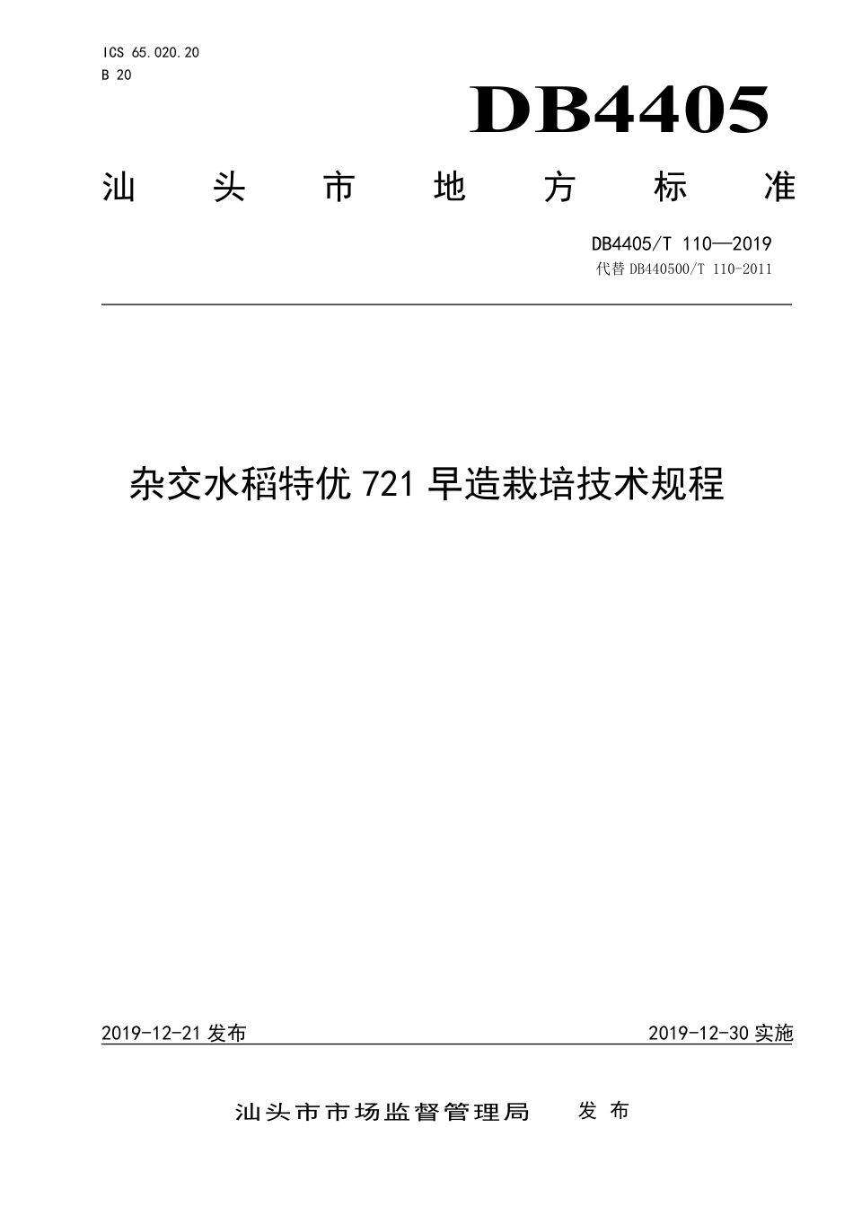 【地方标准】DB4405∕T 110-2019 杂交水稻特优721早造栽培技术规程.pdf_第1页