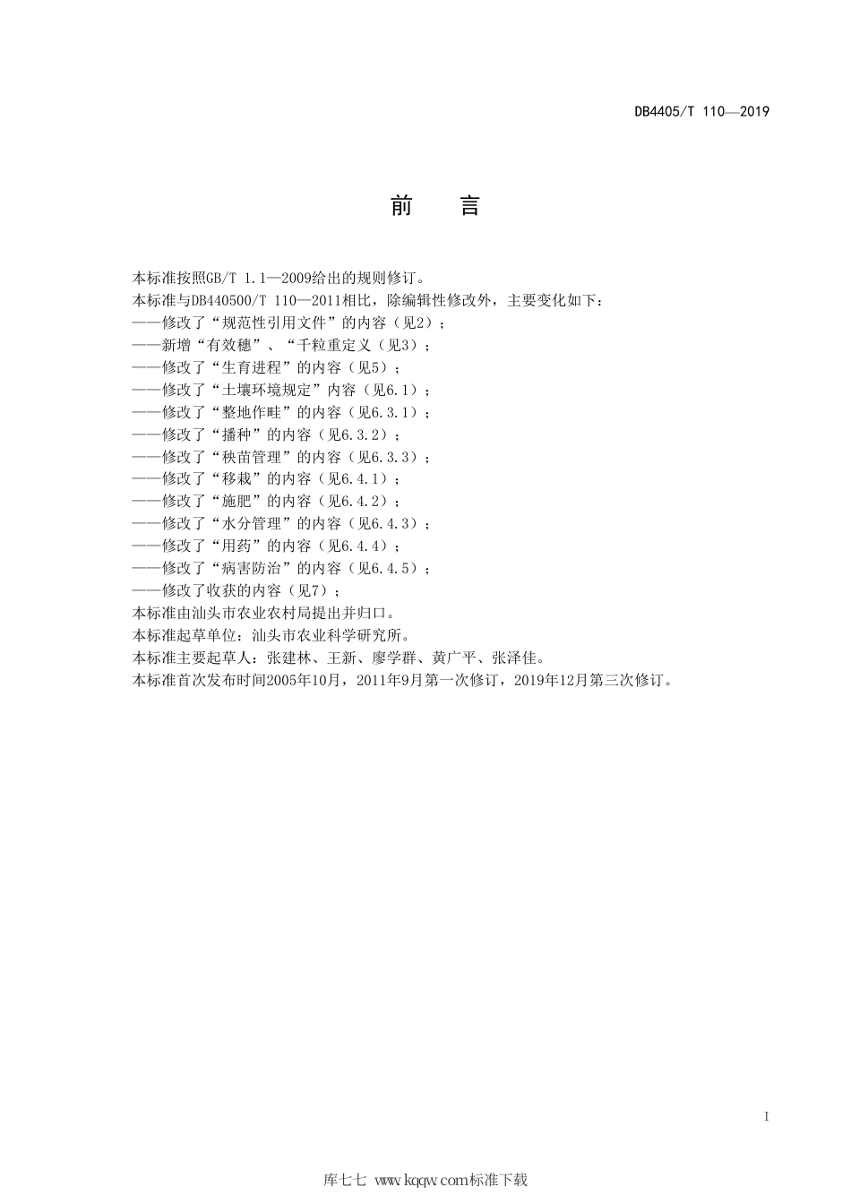 【地方标准】DB4405∕T 110-2019 杂交水稻特优721早造栽培技术规程.pdf_第3页