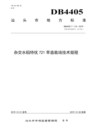 【地方标准】DB4405∕T 110-2019 杂交水稻特优721早造栽培技术规程.pdf