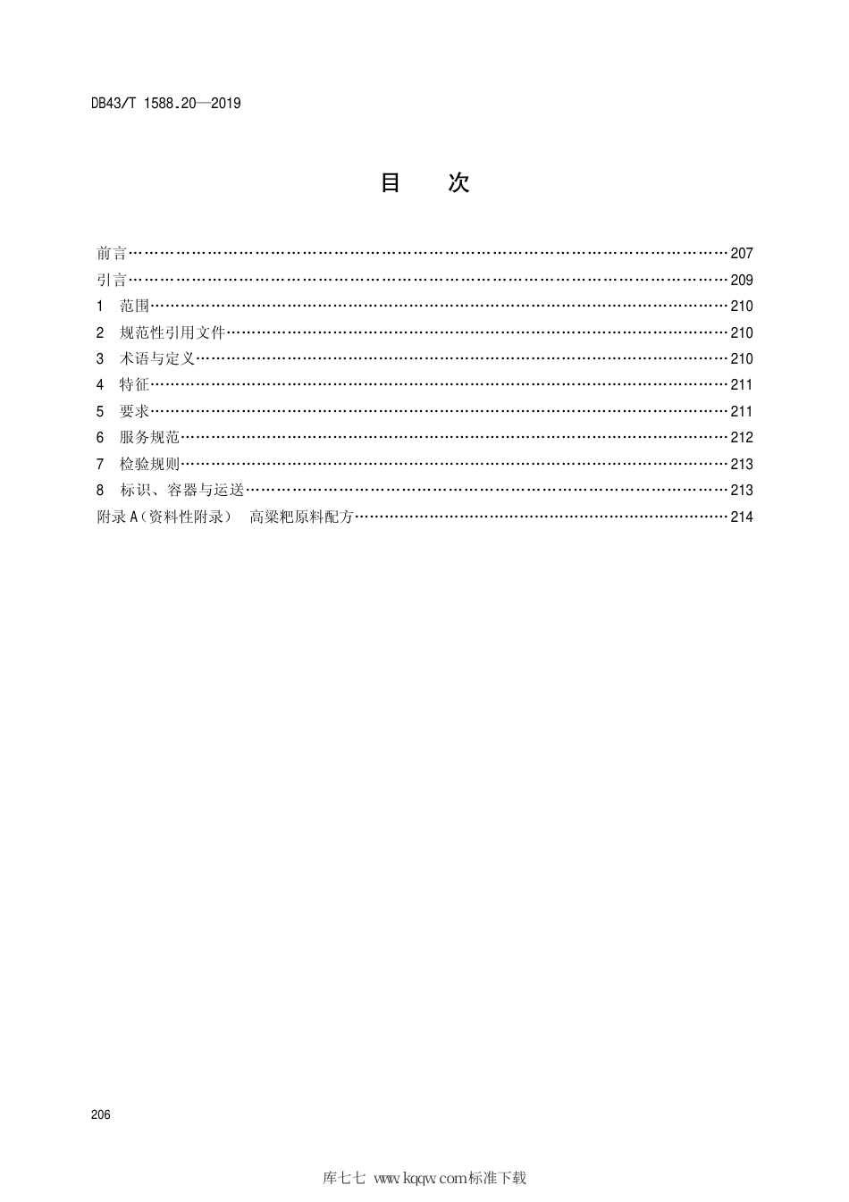 【地方标准】DB43∕T 1588.20-2019 小吃湘菜 第20部分：高粱粑.pdf_第2页