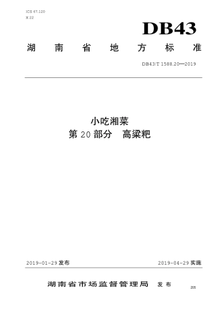 【地方标准】DB43∕T 1588.20-2019 小吃湘菜 第20部分：高粱粑.pdf