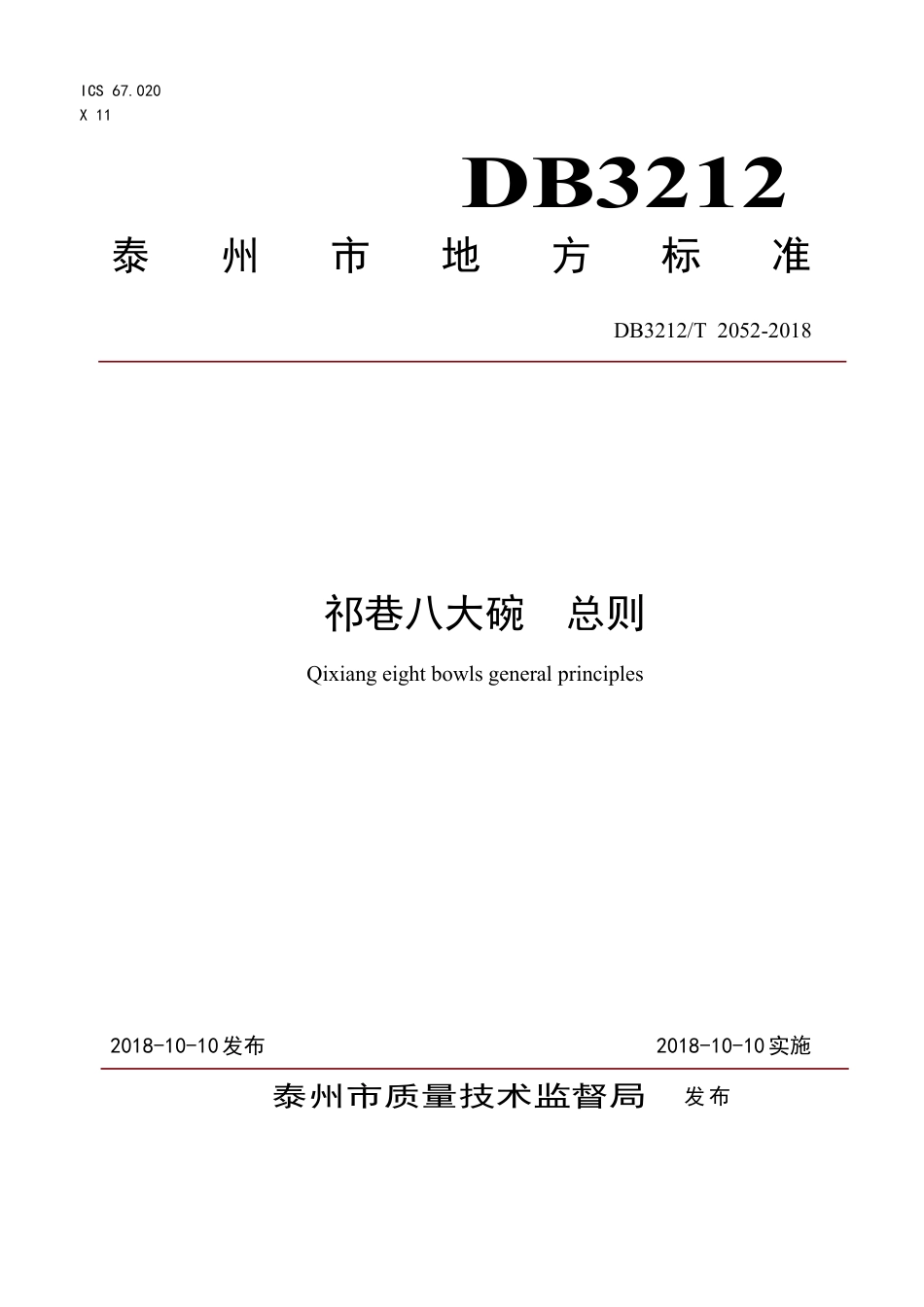 【地方标准】DB3212∕T 2052-2018 祁巷八大碗 总则.pdf_第1页