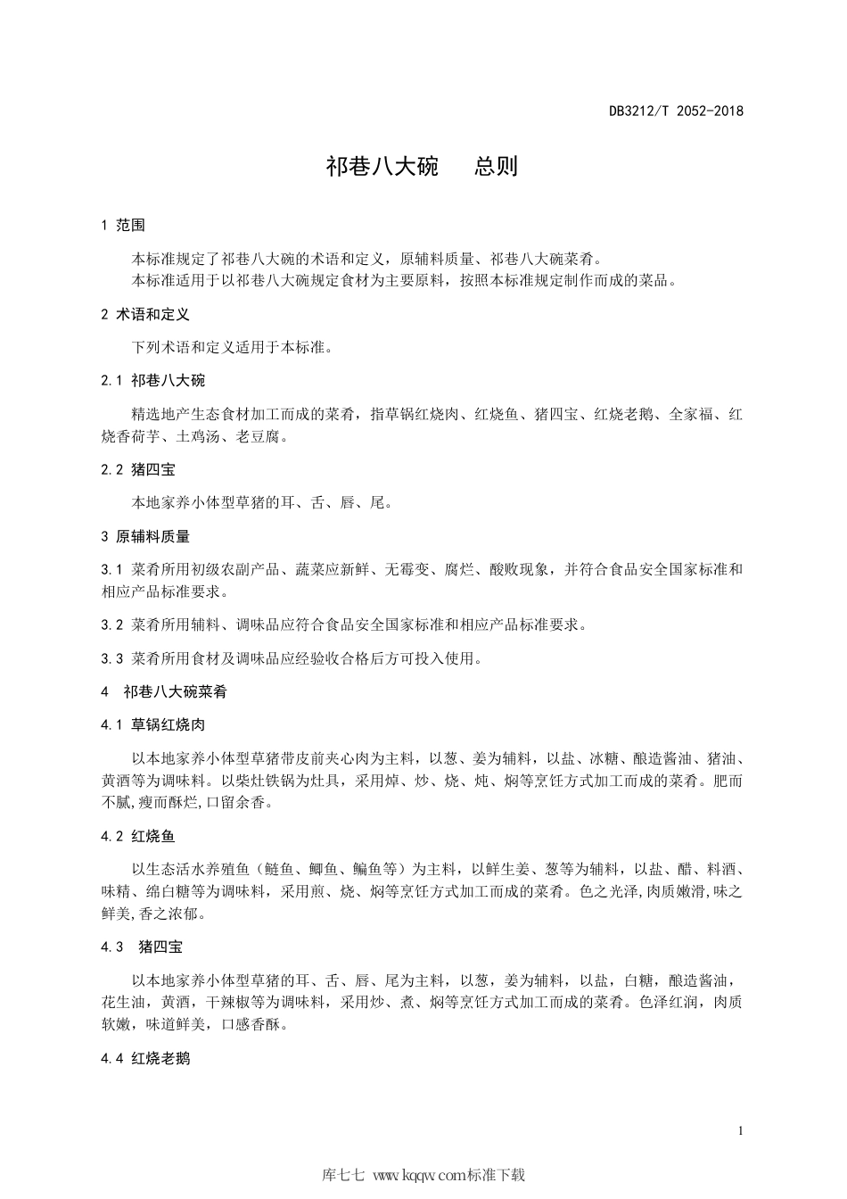 【地方标准】DB3212∕T 2052-2018 祁巷八大碗 总则.pdf_第3页