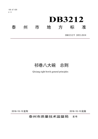 【地方标准】DB3212∕T 2052-2018 祁巷八大碗 总则.pdf