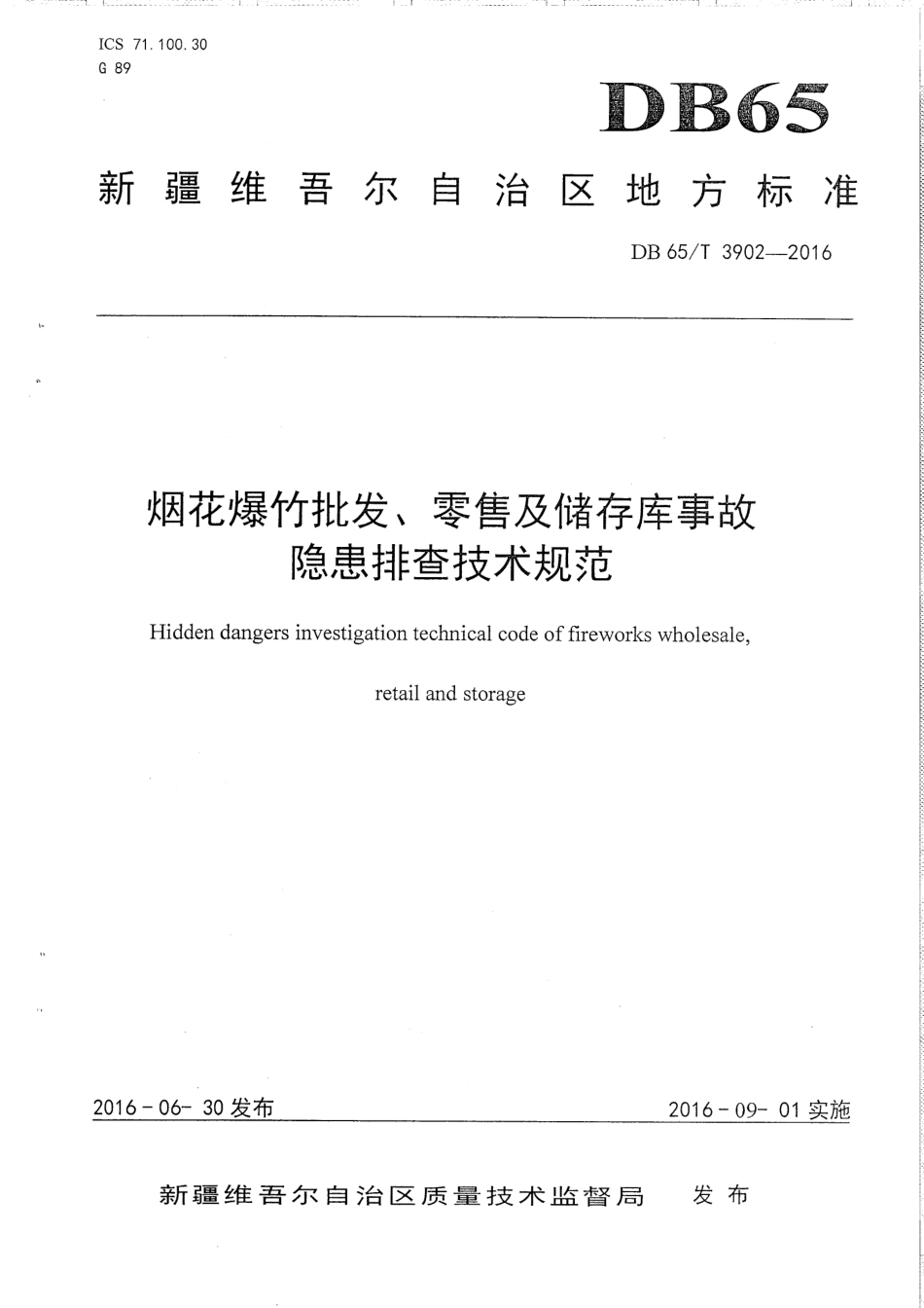【地方标准】DB65∕T 3902-2016 烟花爆竹批发、零售及储存库事故隐患排查技术规范.pdf_第1页