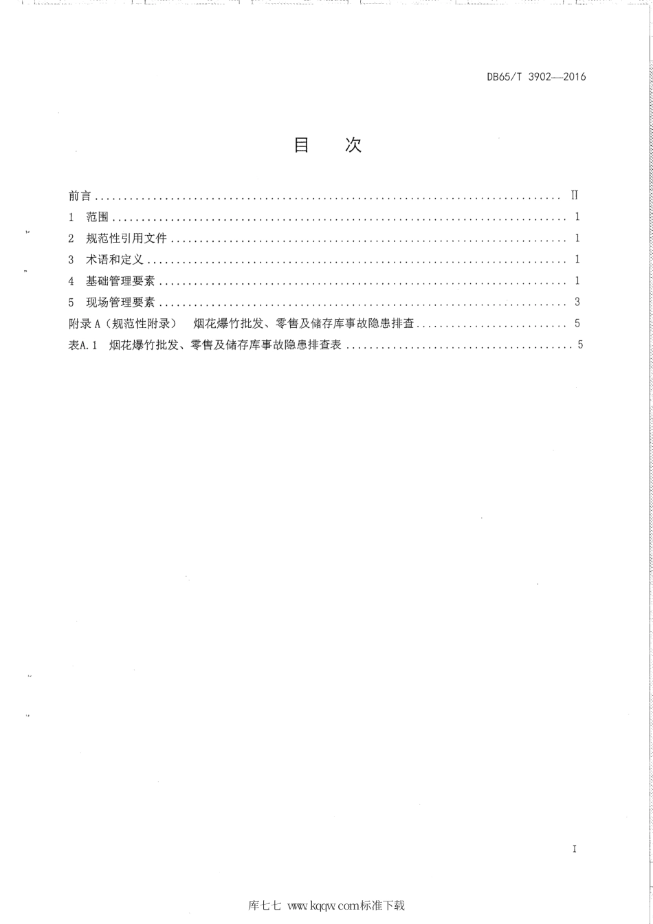 【地方标准】DB65∕T 3902-2016 烟花爆竹批发、零售及储存库事故隐患排查技术规范.pdf_第2页