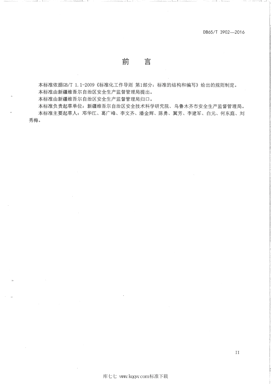 【地方标准】DB65∕T 3902-2016 烟花爆竹批发、零售及储存库事故隐患排查技术规范.pdf_第3页
