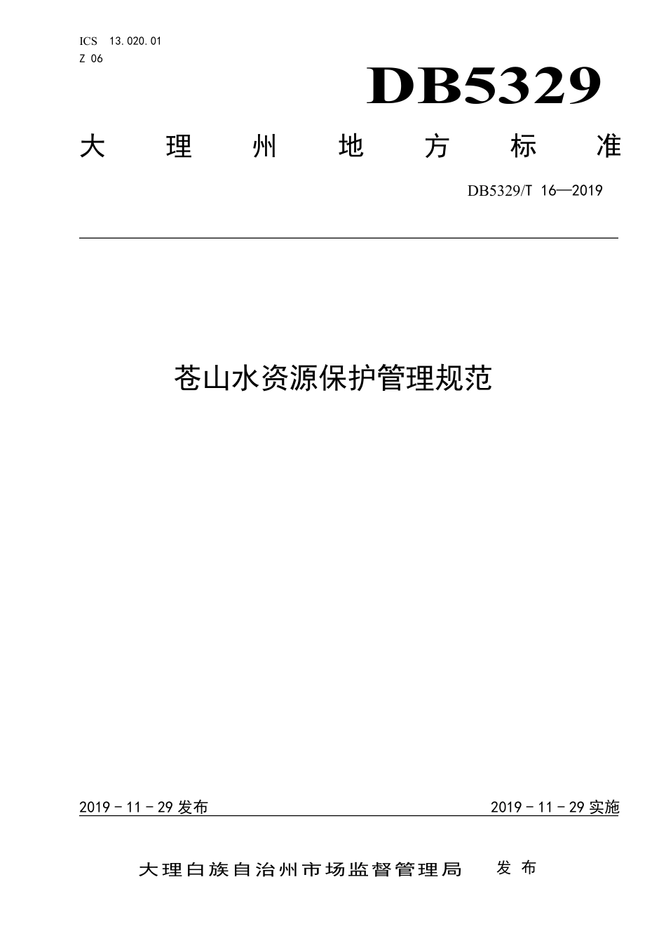 【地方标准】DB5329∕T 16-2019 苍山水资源保护管理规范.pdf_第1页