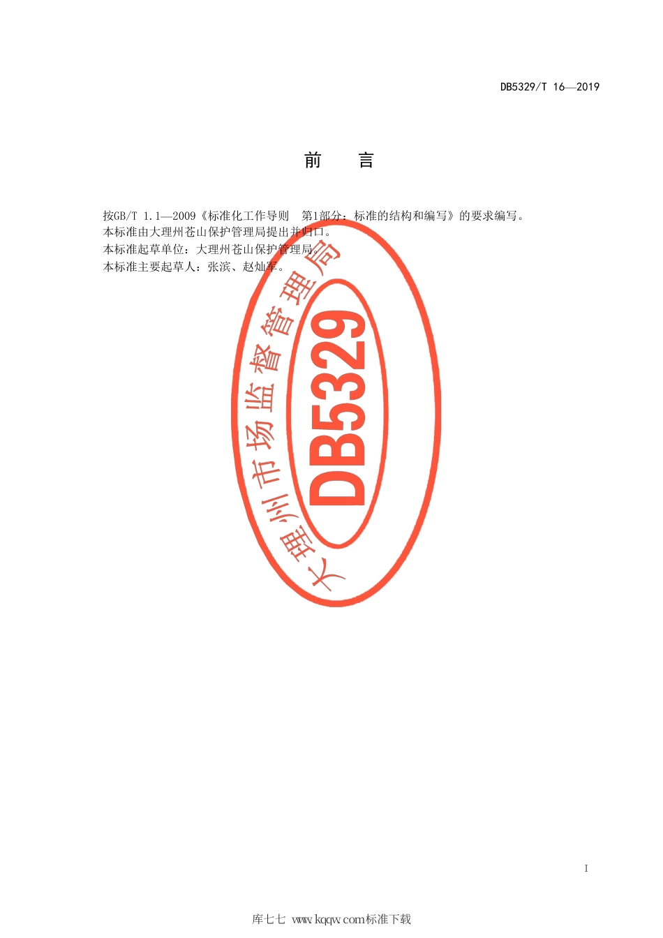 【地方标准】DB5329∕T 16-2019 苍山水资源保护管理规范.pdf_第2页