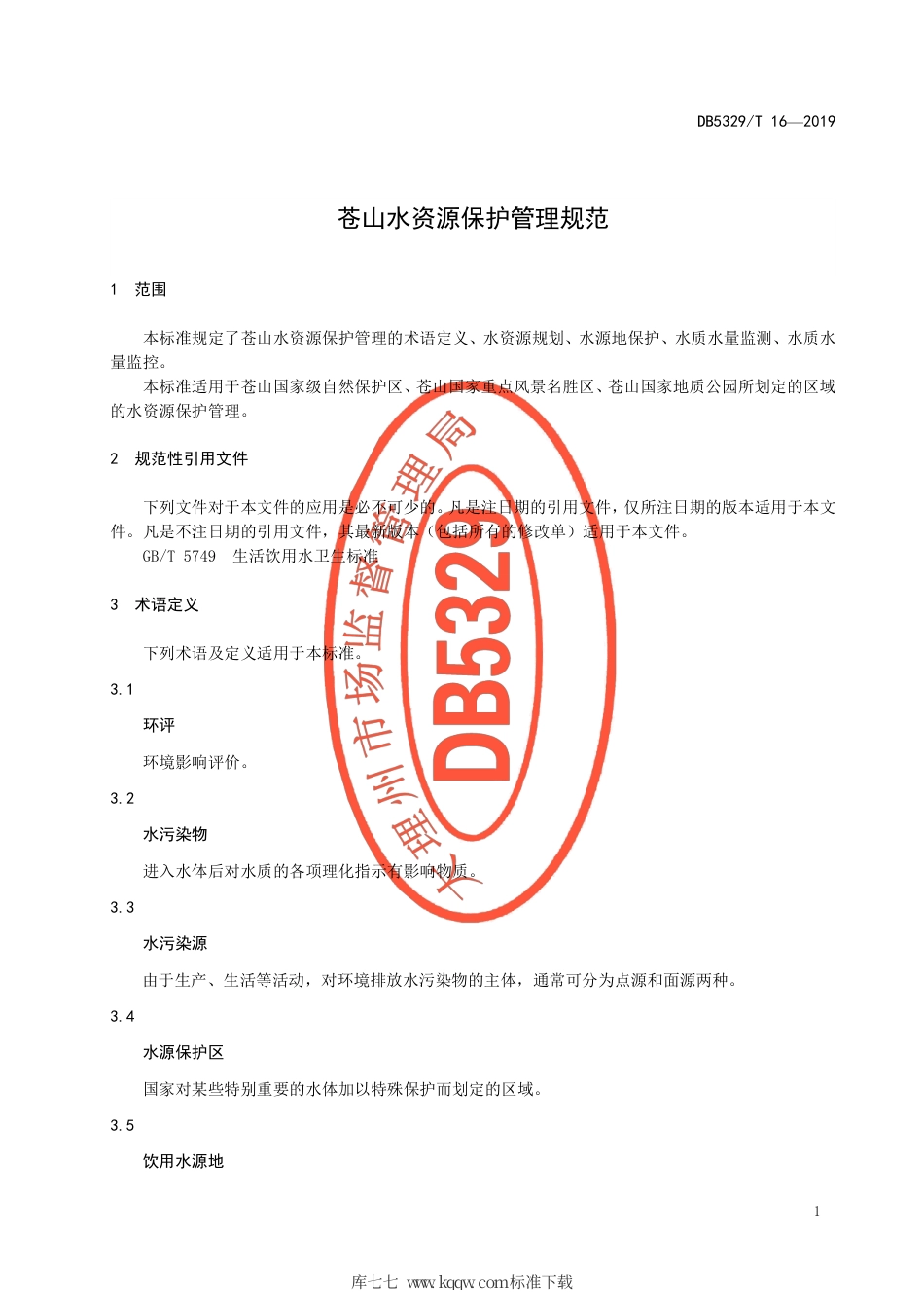 【地方标准】DB5329∕T 16-2019 苍山水资源保护管理规范.pdf_第3页