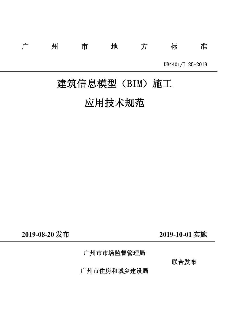 【地方标准】DB4401∕T 25-2019 建筑信息模型（BIM）施工应用技术规范.pdf_第1页