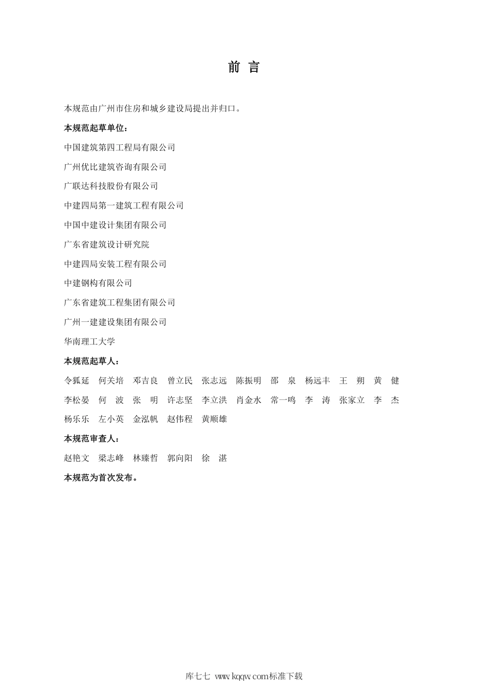 【地方标准】DB4401∕T 25-2019 建筑信息模型（BIM）施工应用技术规范.pdf_第2页