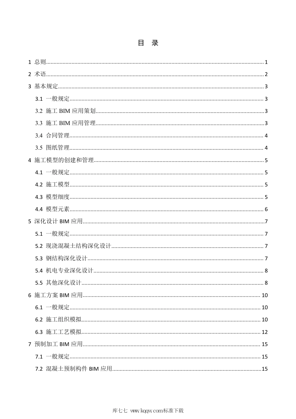 【地方标准】DB4401∕T 25-2019 建筑信息模型（BIM）施工应用技术规范.pdf_第3页