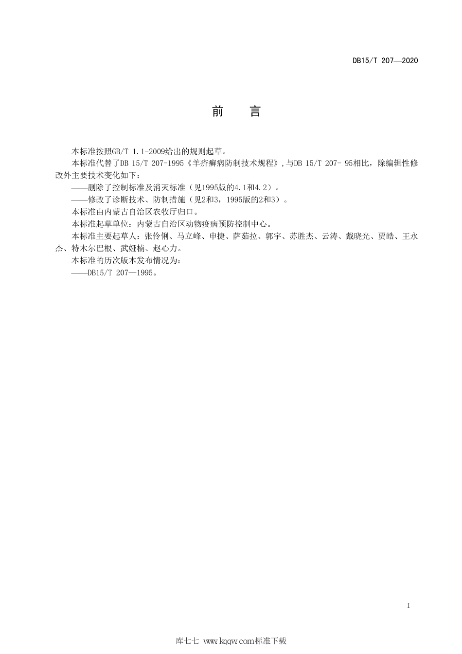 【地方标准】DB15∕T 207-2020 羊疥癣病防制技术规程.pdf_第3页