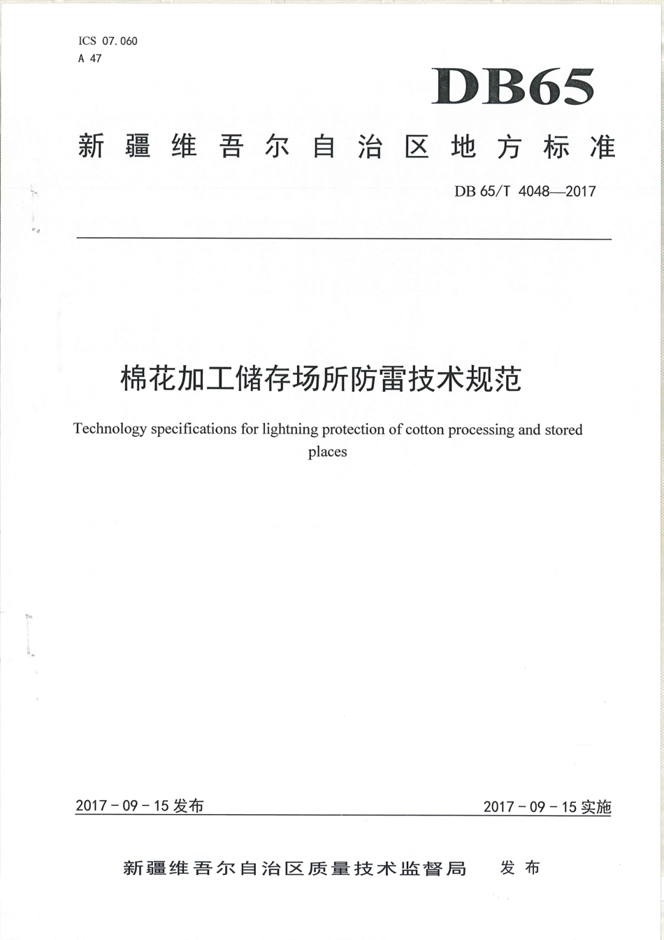 【地方标准】DB65∕T 4048-2017 棉花加工储存场所防雷技术规范.pdf_第1页