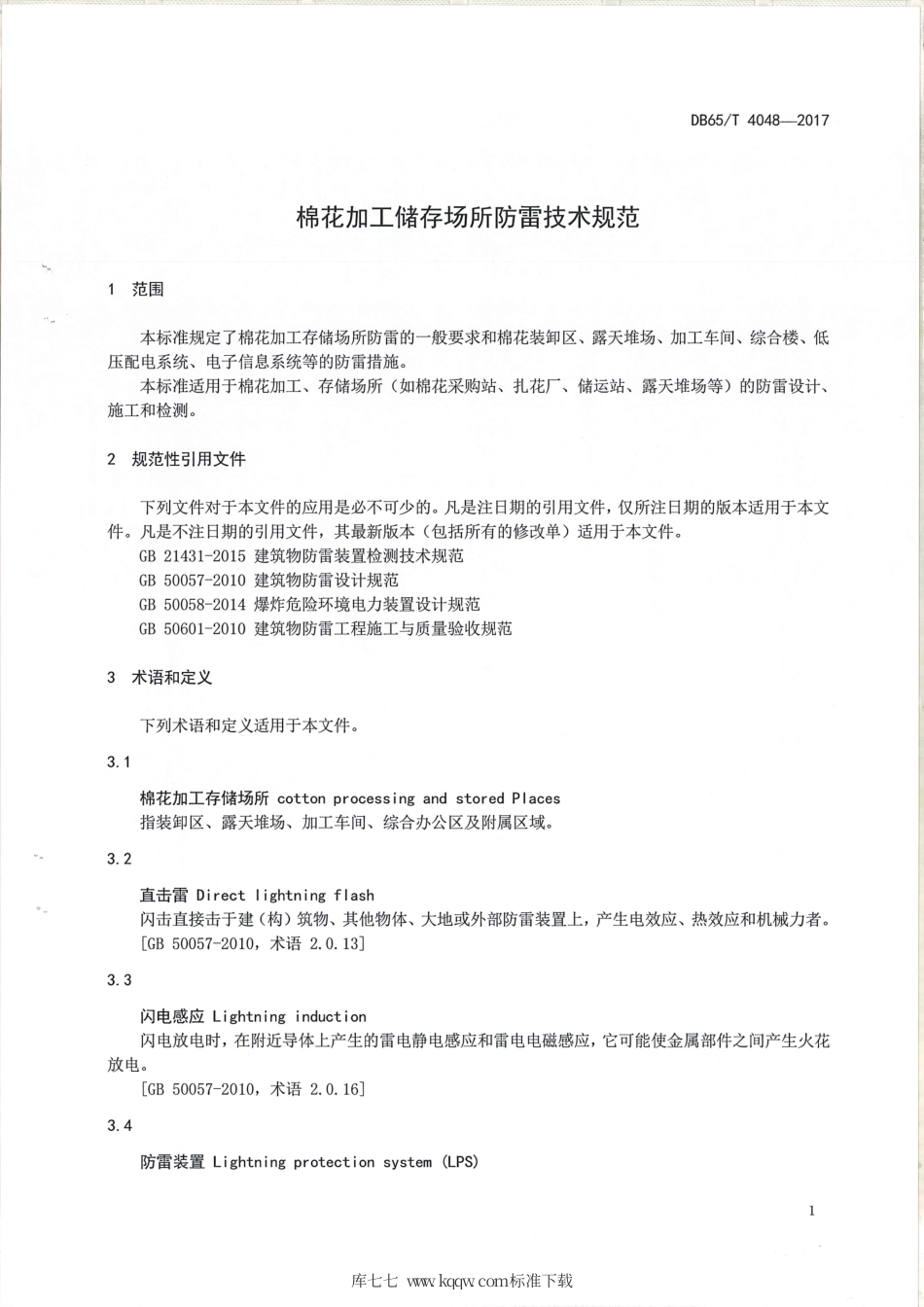 【地方标准】DB65∕T 4048-2017 棉花加工储存场所防雷技术规范.pdf_第3页