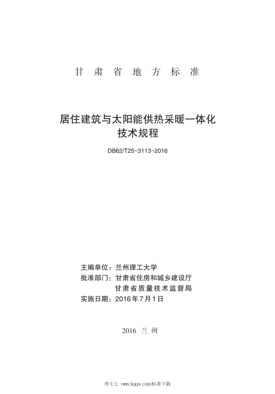 【地方标准】DB62∕T 25-3113-2016 居住建筑与太阳能供热采暖-体化技术规程.pdf.pdf_第2页