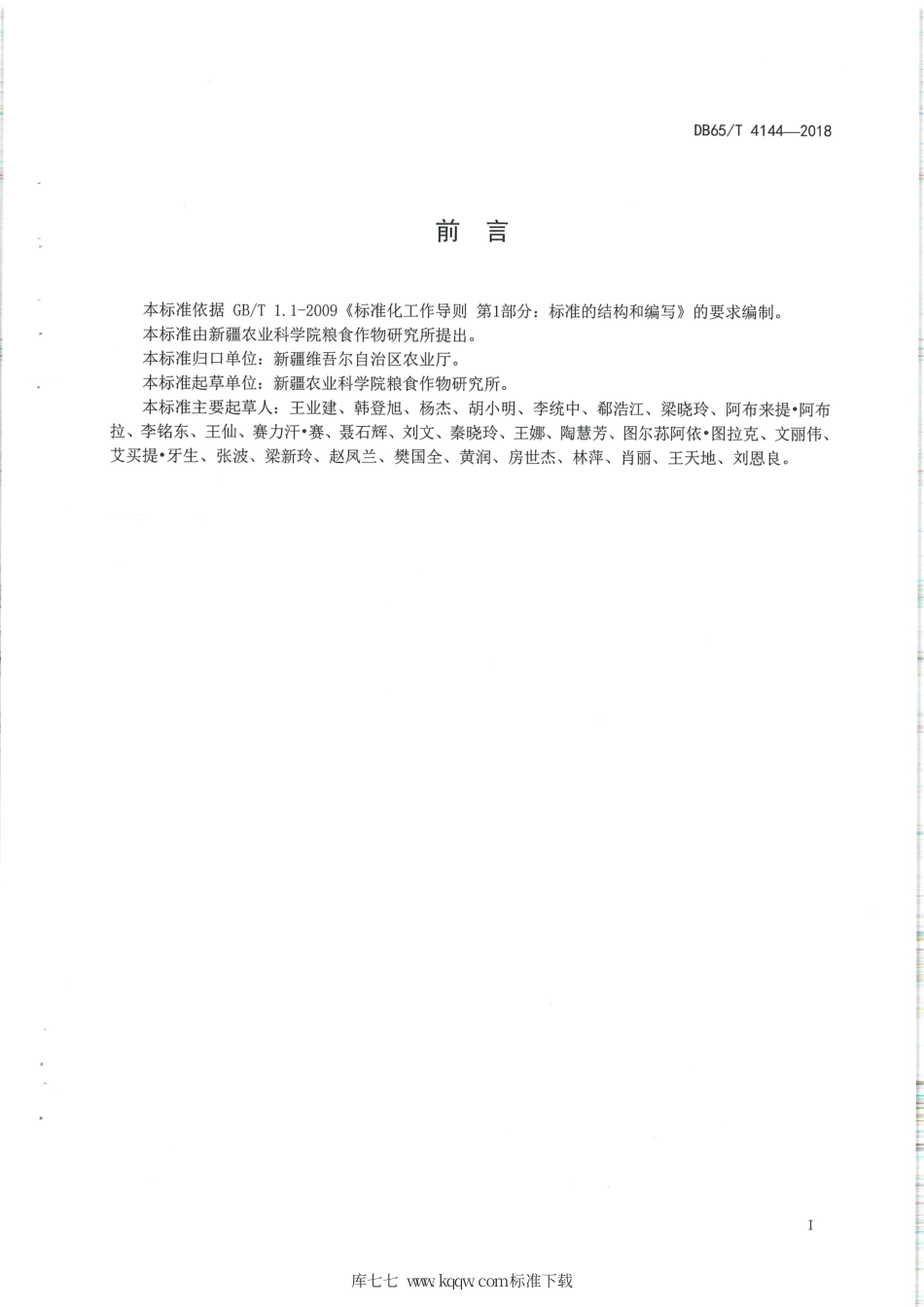 【地方标准】DB65∕T 4144-2018 早熟玉米新玉29号杂交制种技术规程.pdf_第2页