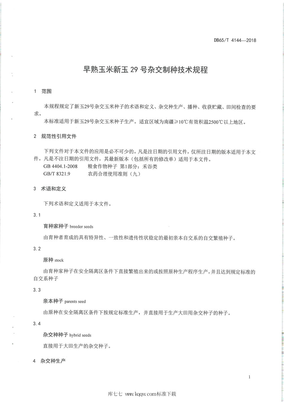 【地方标准】DB65∕T 4144-2018 早熟玉米新玉29号杂交制种技术规程.pdf_第3页