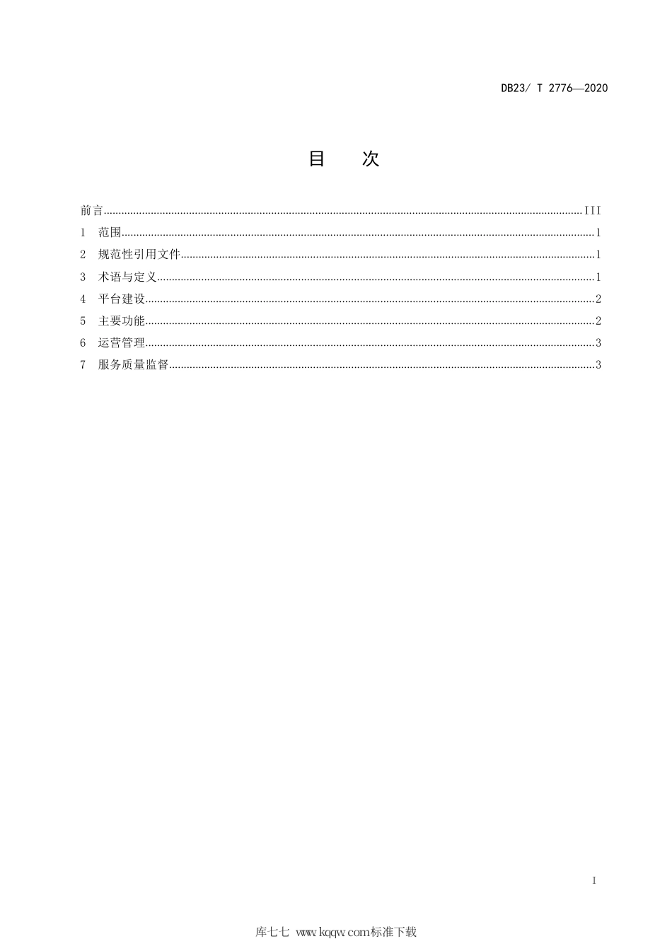 【地方标准】DB23∕T 2776-2020 电子商务园区公共服务平台建设与运营规范.pdf_第3页