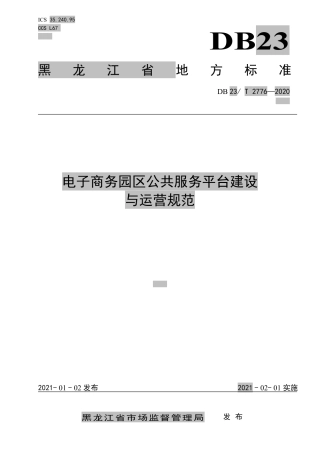 【地方标准】DB23∕T 2776-2020 电子商务园区公共服务平台建设与运营规范.pdf