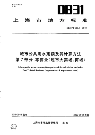 【地方标准】DB31∕T 680.7-2019 城市公共用水定额及其计算方法 第7部分：零售业（超市大卖场、商场）.pdf