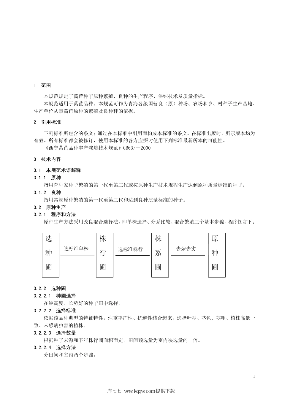 【地方标准】DB63∕T 364-2000 莴苣繁种保纯技术规范.pdf_第2页