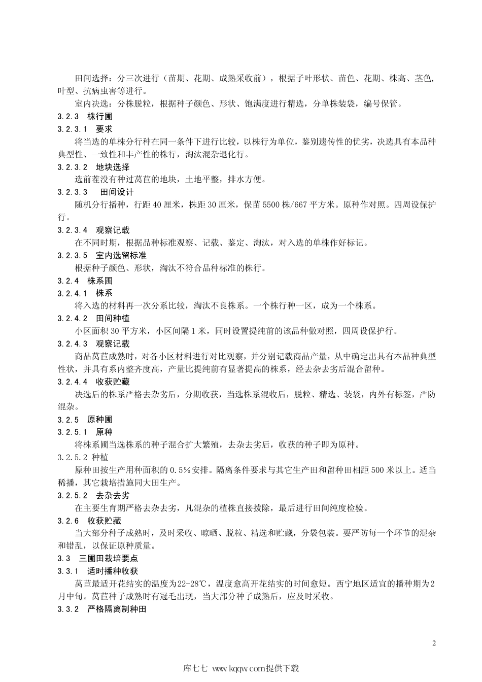 【地方标准】DB63∕T 364-2000 莴苣繁种保纯技术规范.pdf_第3页